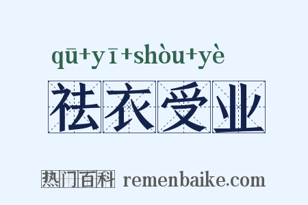 祛衣受业是什么意思的图片